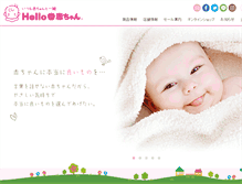 Tablet Screenshot of hello-akachan.co.jp
